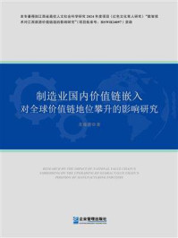 《制造业国内价值链嵌入对全球价值链地位攀升的影响研究》-龙瑜清