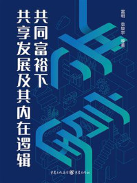 《共同富裕下共享发展及其内在逻辑》-雷明