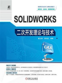 《SOLIDWORKS二次开发理论与技术》-董玉德