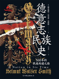 《德意志民族史》-赫尔穆特&middot;瓦尔瑟&middot;史密斯