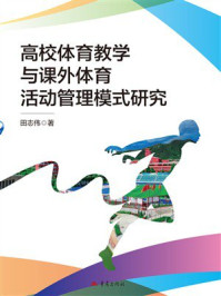 《高校体育教学与课外体育活动管理模式研究》-田志伟