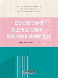 《ESG责任履行对上市公司绩效、风险和股价表现的影响》-徐娜娜