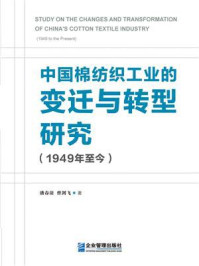 《中国棉纺织工业的变迁与转型研究（1949年至今）》-潘春苗