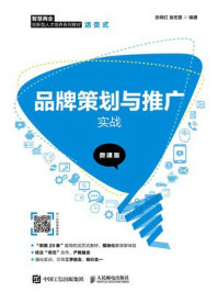 《品牌策划与推广实战（微课版）》-张晓红