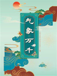《气象万千》-中国气象局气象宣传与科普中心