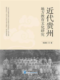 《近代贵州地方教育文化研究》-杨建忠
