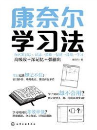 《康奈尔学习法》-李丹丹