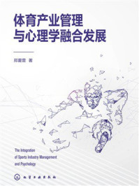 《体育产业管理与心理学融合发展》-郑夏萱