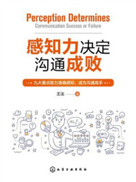 《感知力决定沟通成败》-王法