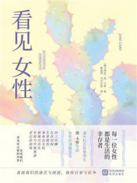 《看见女性》-简&middot;卡罗