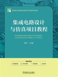 《集成电路设计与仿真项目教程》-李亮