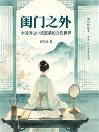 《闺门之外：中国历史中被遮蔽的女性世界》-武海霞