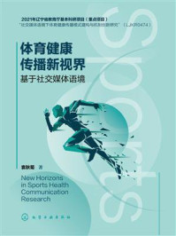 《体育健康传播新视界：基于社交媒体语境》-袁秋菊