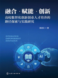 《融合&middot;赋能&middot;创新：高校数智化创新创业人才培养的路径探索与实践研究》-谢凌云