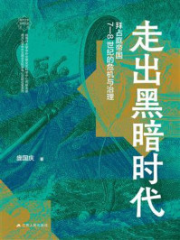 《走出黑暗时代：拜占庭帝国7&mdash;8世纪的危机与治理》-庞国庆