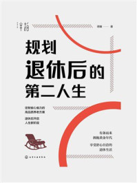 《规划退休后的第二人生》-蒋瞰