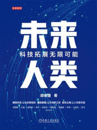 《未来人类：科技拓展无限可能》-邵春堡