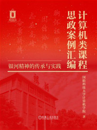 《计算机类课程思政案例汇编：银河精神的传承与实践》-国防科技大学计算机学院