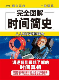 《完全图解时间简史》-斯蒂芬&middot;霍金