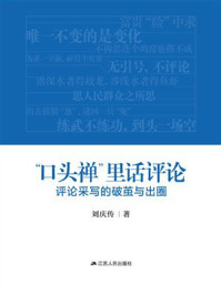 《&ldquo;口头禅&rdquo; 里话评论： 评论采写的破茧与出圈》-刘庆传