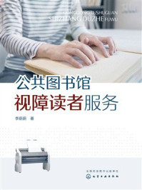 《公共图书馆视障读者服务》-李蔚蔚