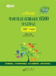 《恋练有词：考研英语真题词汇6500分层串记180&deg;平铺版+加分宝（全2册）》-俞敏洪