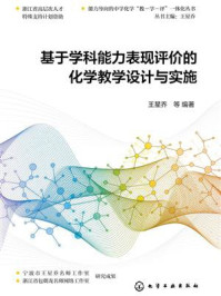 《基于学科能力表现评价的化学教学设计与实施》-王星乔