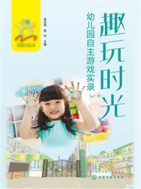 《趣玩时光：幼儿园自主游戏实录》-张志强