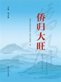 《侨归大旺》-刘义强