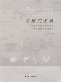 《荣耀的图腾：中西方皇室权力体系中动物图像的意义解析》-初颖