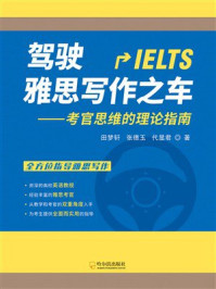 《驾驶雅思写作之车：考官思维的理论指南》-田梦轩