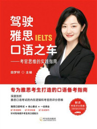 《驾驶雅思口语之车：考官思维的实践指南》-田梦轩