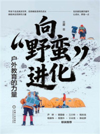 《向&ldquo;野蛮&rdquo;进化：户外教育的力量》-三皮