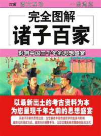 《完全图解诸子百家》-严超