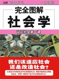 《完全图解社会学》-欧阳叔平