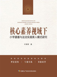 《核心素养视域下小学道德与法治实践育人模式研究》-叶章辉