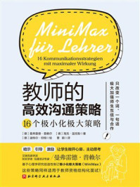 《教师的高效沟通策略》-曼弗雷德&middot;普赖尔