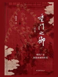 《重门之御：明代广东海防体制的转变（增订版）》-陈贤波