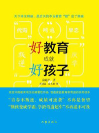 《好教育成就好孩子：解密熊孩变学霸的45条法则》-房超平