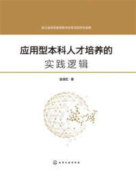《应用型本科人才培养的实践逻辑》-金凌虹