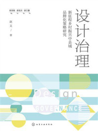 《设计治理：新征程乡村振兴中县域品牌化策略研究》-赵文