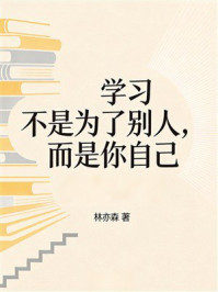 《学习不是为了别人，而是你自己》-林亦森