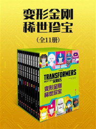 《变形金刚 稀世珍宝（全11册）》-狂飙@塞联阵