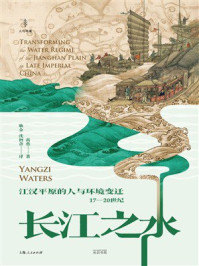 《长江之水：江汉平原的人与环境变迁（17&mdash;20世纪）》-高燕
