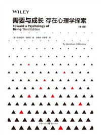 《需要与成长：存在心理学探索（第3版）》-亚伯拉罕&middot;马斯洛