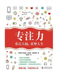 《专注力：重启大脑，重塑人生》-玛丽安&middot;罗哈斯&middot;埃斯塔佩