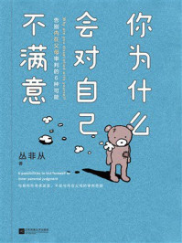 《你为什么会对自己不满意：告别内在父母审判的6种可能》-丛非从
