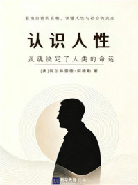 《认识人性》-阿尔弗雷德&middot;阿德勒