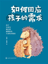 《如何回应孩子的需求》-王普华