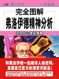 《完全图解弗洛伊德精神分析》-霍欣彤